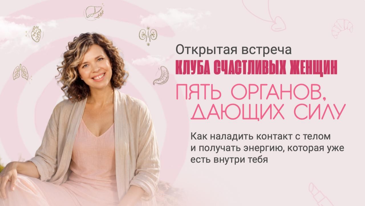 Пять органов, дающих силу - открытая встреча Клуба счастливых женщин