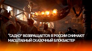 В России начались съемки сказочного блокбастера «Садко»