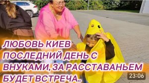 САМВЕЛ АДАМЯН, ЛЮБОВЬ КИЕВ, ПОСЛЕДНИЙ ДЕНЬ С ВНУКАМИ, ЗА РАССТАВАНЬЕМ БУДЕТ ВСТРЕЧА..
