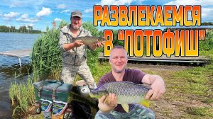 Отдыхаем на платнике «ЛОТОФИШ»