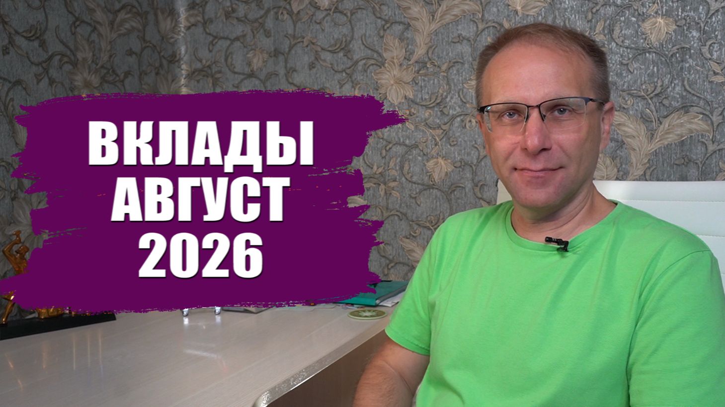 Лучшие вклады Августа 2026. Уникальная ситуация с процентами после снижения ставки ЦБ
