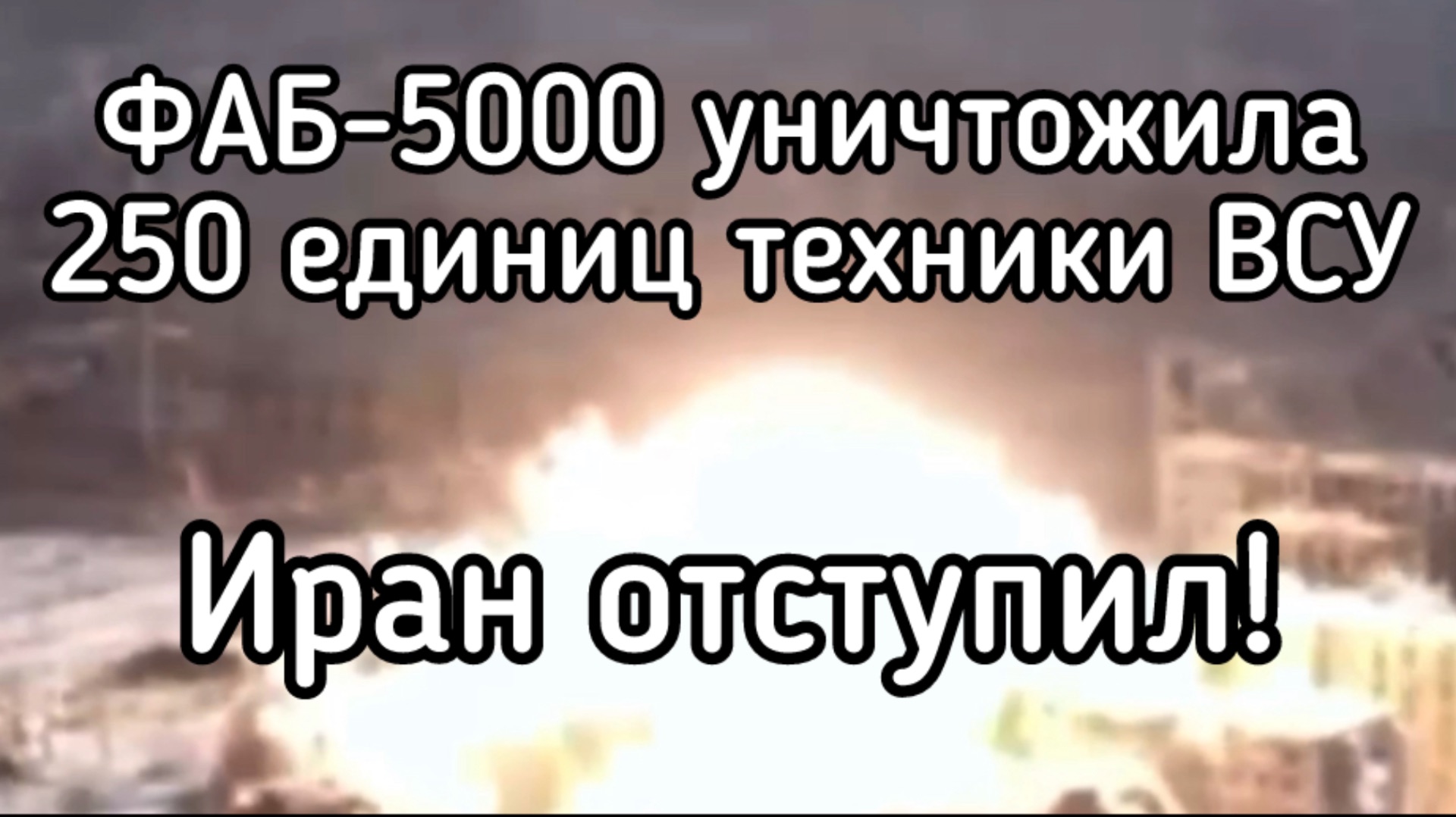 Путин потерял терпение. Секретное оружие уничтожило целую бригаду. Бегство генерала. Иран отступает
