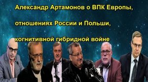 Александр Артамонов о ВПК Европы, отношениях России и Польши, когнитивной гибридной вой