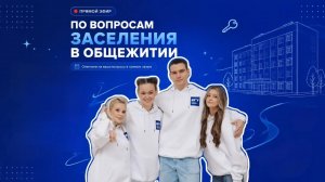 Прямой эфир по вопросам заселения первокурсников КГУ в общежития!
