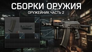 Escape From Tarkov PVE # Оружейник Часть 2