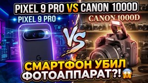 Canon 1000D VS Google Pixel 9 PRO XL 2026