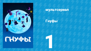 Гнуфы 1 серия (мультсериал, 2004)