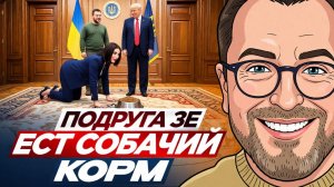 Купленная блогерша и собачий корм