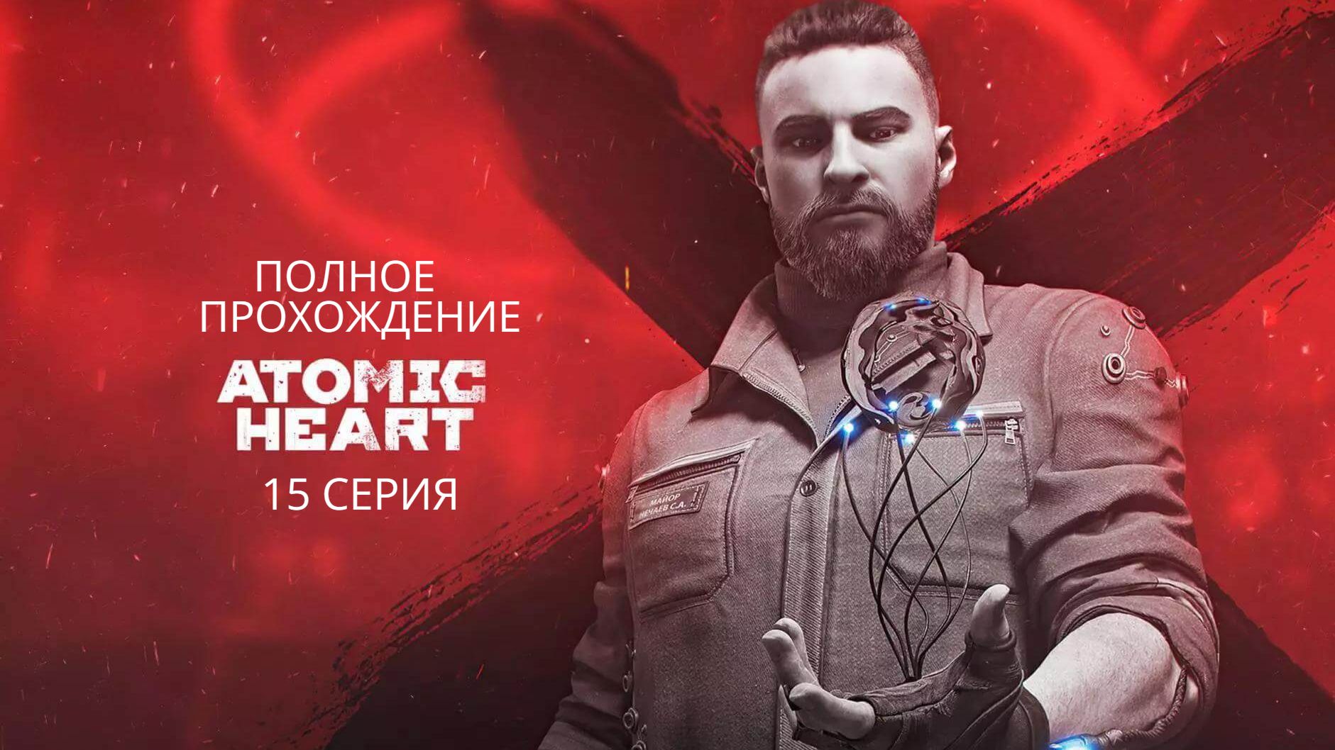 Atomic Heart Полное прохождение 15 Серия