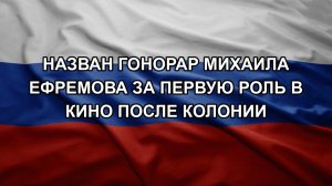 Назван гонорар Михаила Ефремова за первую роль в кино после колонии