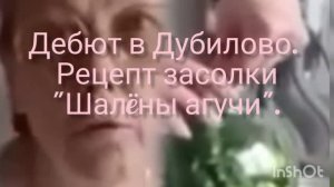 Дебют а Дубилово. Рецепт засолки «Шалëные агучи».