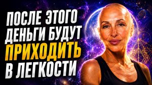 Успей Сделать Это, Чтобы Открыть Мощный Денежный Поток / Премьера Мантры