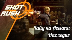 Первые впечатления на Агента/Agent в Наследии | Разбор умений и билд