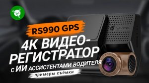 Пример съемки видеорегистратора NAVITEL RS990 GPS