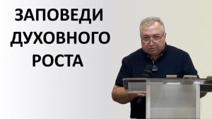 ЗАПОВЕДИ ДУХОВНОГО РОСТА пастор Мартиросян Вардан