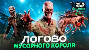 Portal Zombie REMASTERED: Логово мусорного короля | лучший PVE шутер в VR | Трейлер