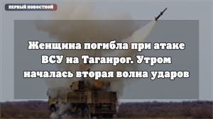 В Таганроге устраняют последствия ночной атаки беспилотников