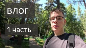 Влог 29.07.2026 1 часть гуляем с другом зашли в гипермаркет «Лента» зашли в магазин «Семишагофф».