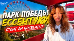 ЕССЕНТУКИ ПАРК ПОБЕДЫ: Стоит ли посетить?
