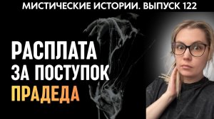 Семейное проклятье забирает моих жен | Страшные истории | Аудиорассказы ‘122
