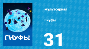 Гнуфы 1 сезон 31 серия (мультсериал, 2004)