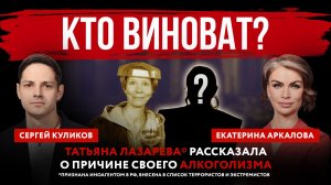 Кто виноват? Татьяна Лазарева* рассказала о причине своего алкоголизма