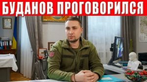 СРОЧНОЕ РЕШЕНИЕ БУДАНОВА ПО КОНЦУ ВОЙНЫ! ПРИШЛО ВРЕМЯ  ВСЕ РЕШИТСЯ ОЧЕНЬ СКОРО!