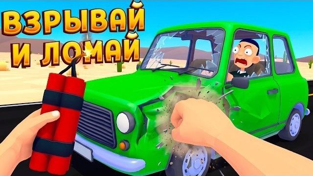 ВЗРЫВАЙ И ЛОМАЙ В VR - Gas N Cars
