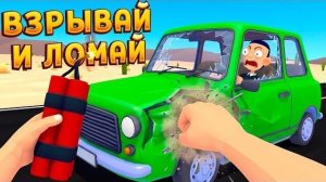 ВЗРЫВАЙ И ЛОМАЙ В VR - Gas N Cars