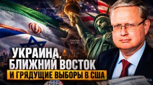 Михаил Делягин | Украина, Ближний Восток и грядущие выборы в США