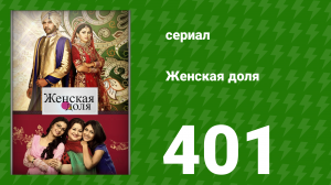 Женская доля 401 серия (сериал, 2014)
