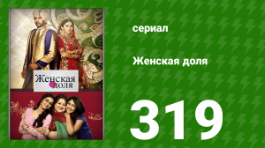 Женская доля 319 серия (сериал, 2014)