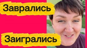 Заигрались