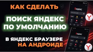 Как сделать яндекс по умолчанию в яндекс браузере на андроид?
