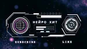 Нейро Хит 
Mr.Credo
Синяя яма Ai Cover