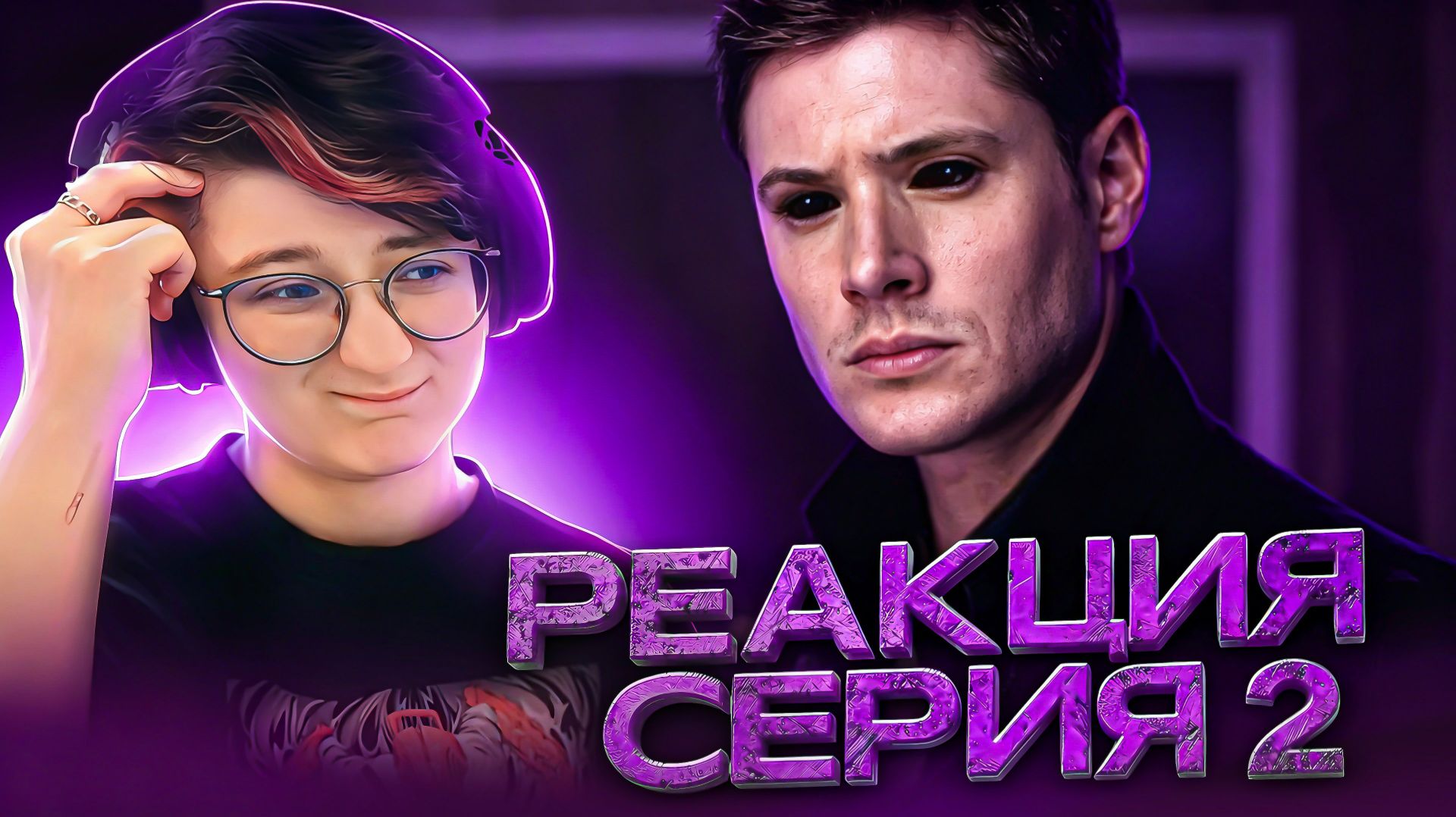 Реакция Сверхъестественное Сезон 5 Серия 2 «Господи Боже, и вы тоже»