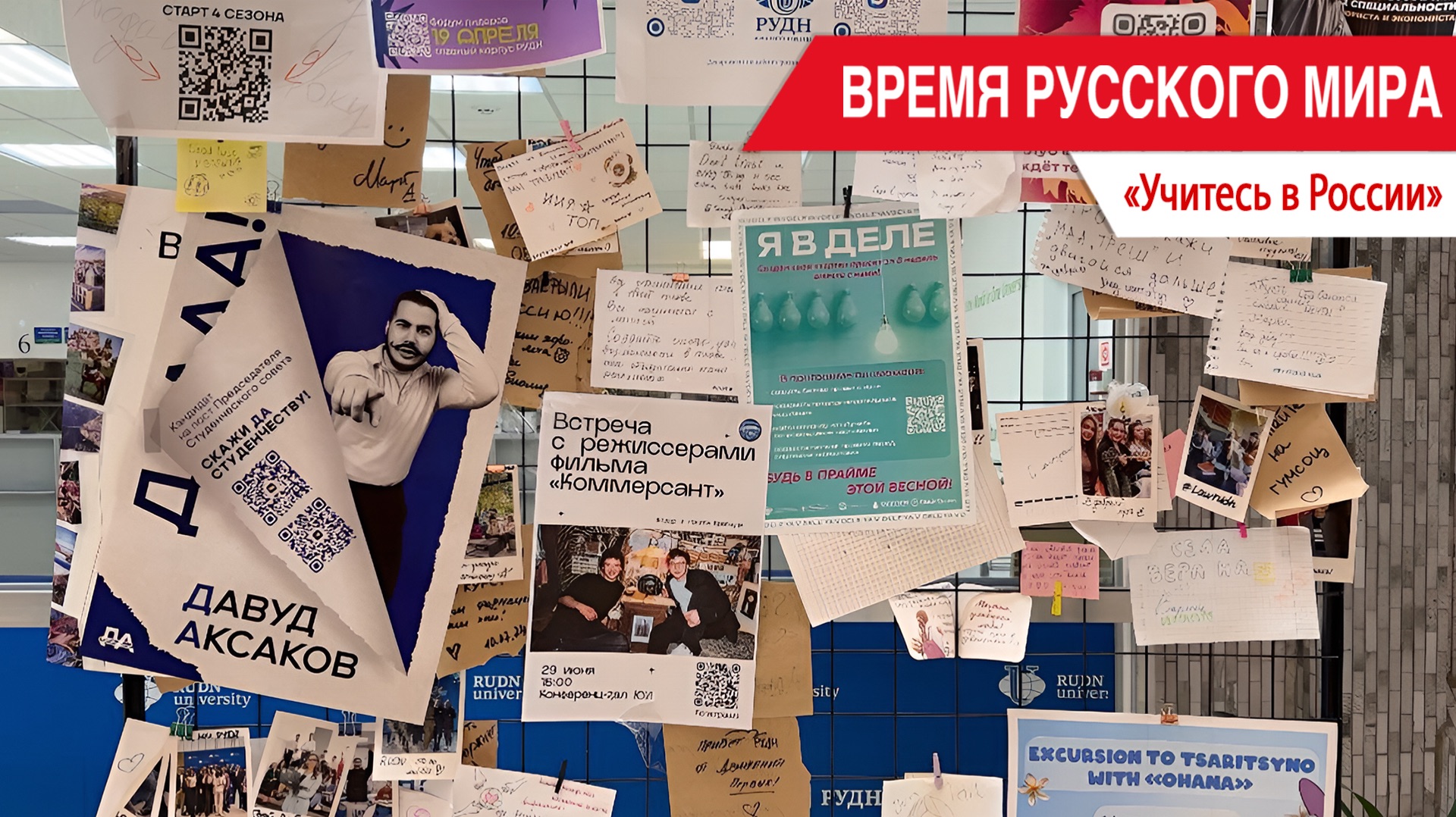 «Время Русского мира»: учитесь в России
