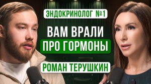 ДЕФИЦИТ одного микроэлемента ЛОМАЕТ всю эндокринную систему. Эндокринолог Роман Терушкин