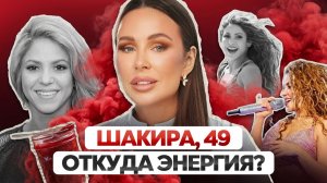 Не гены и не деньги. Что Шакира делает со своим телом, как это повторить. Разбирает врач нутрициолог