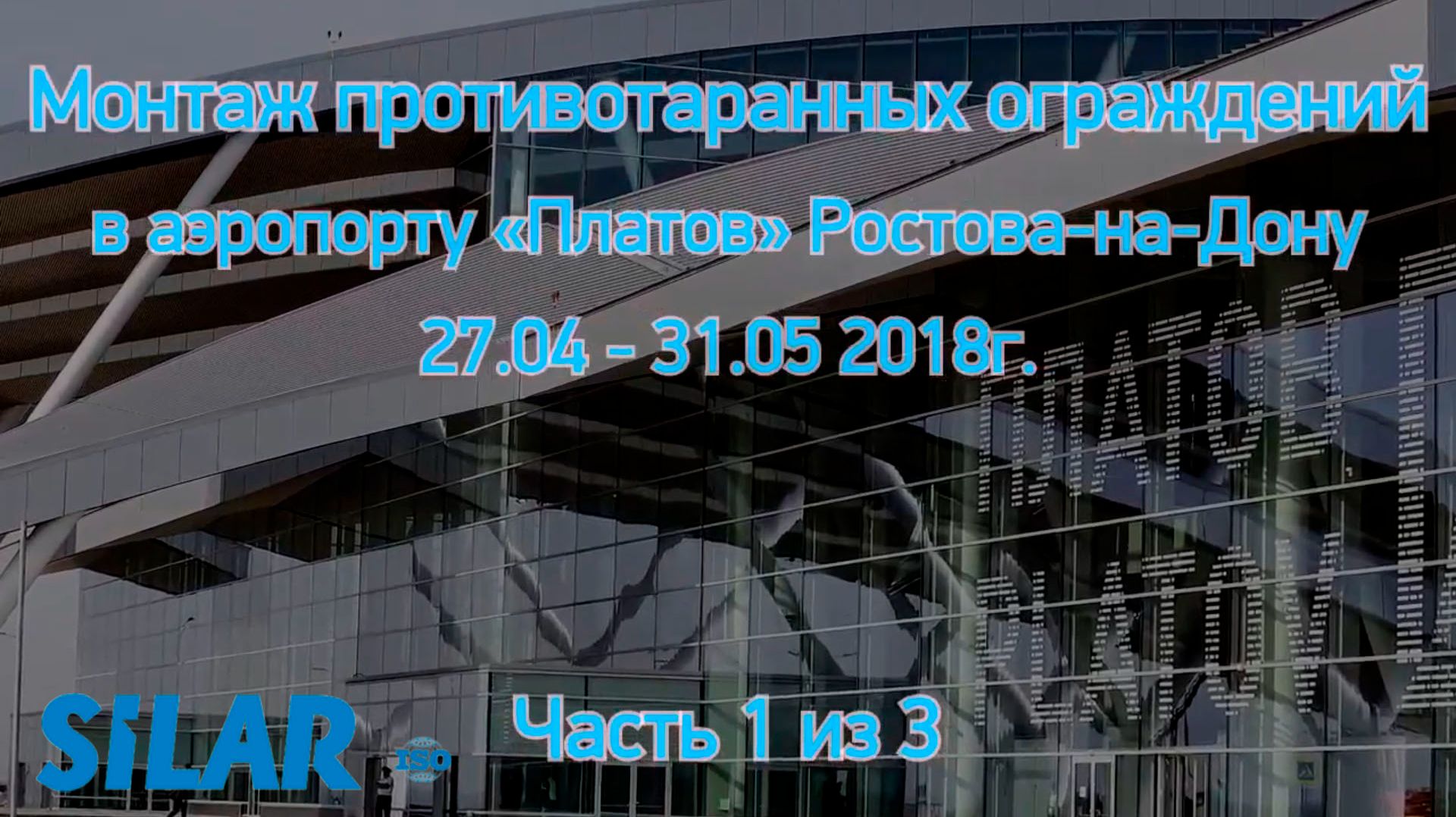 Монтаж противотаранных ограждений в аэропорту ПЛАТОВ. Часть 1.