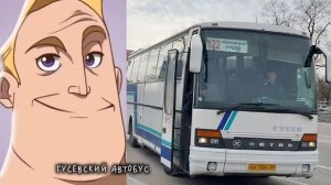 Гусевский автобус до и после