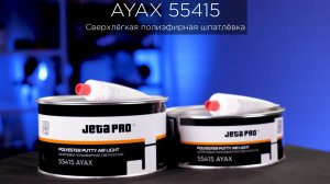 AYAX 55415 сверхлёгкая шпатлёвка для кузовного ремонта #обзор #материалы