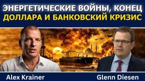 Алекс Крейнер: энергетические войны, конец доллара и банковский кризис
