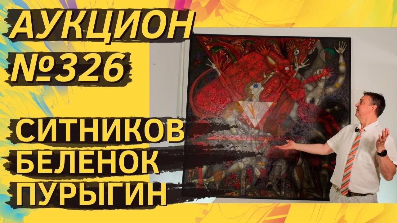 Аукцион ArtSale.info № 326. Ситников, Беленок, Пурыгин, Снегур, Табенкин. 29 июля — 4 августа 2026