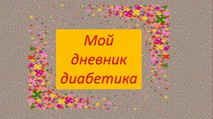 29.07.26. Мой дневник диабетика.