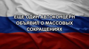 Еще один автоконцерн объявил о массовых сокращениях