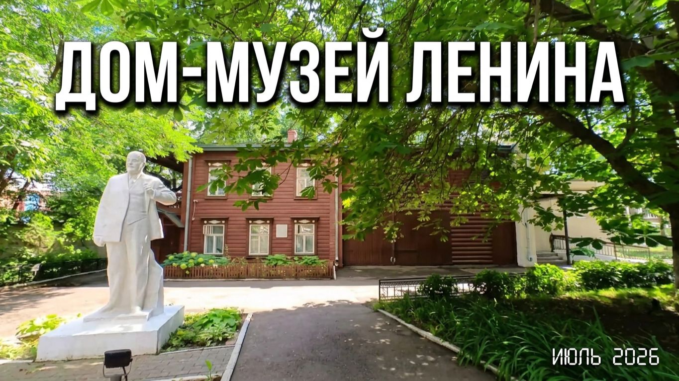 Дом-музей В.И. Ленина. Йошкар-Ола июль 2026