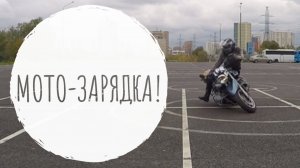 Мото-зарядка