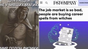 Мракобесие на марше. В США и Европе начали продавать заклинания для помощи в поиске работы.
