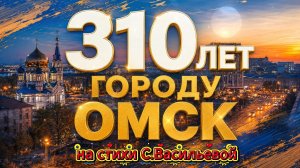 Инна Рудницкая -   Юбилей города Омск